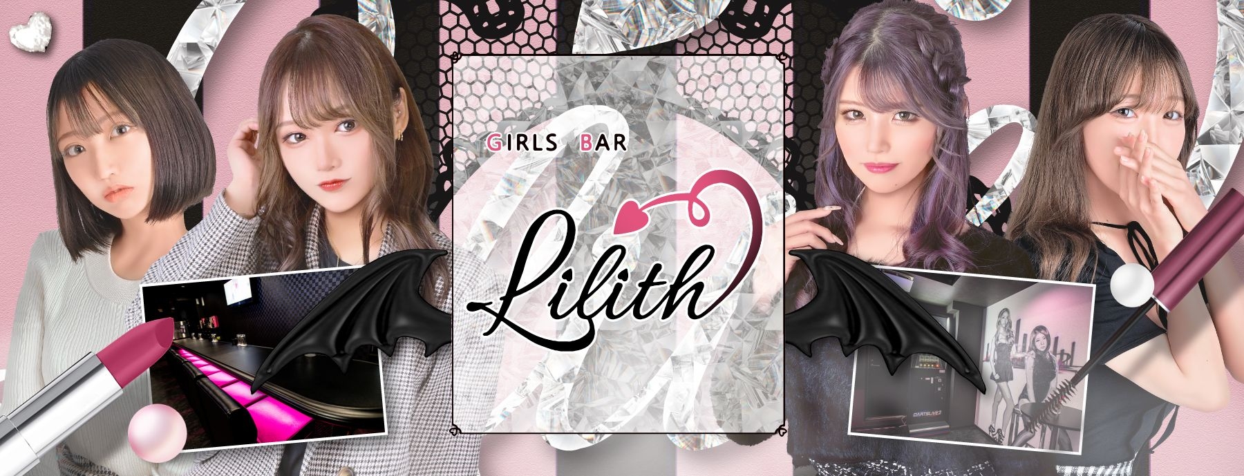 GIRLS BAR Lilith〜ガールズバーリリス〜