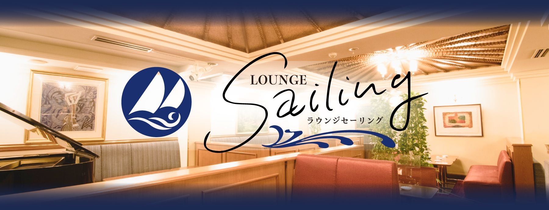 Lounge Sailing 〜ラウンジセーリング〜