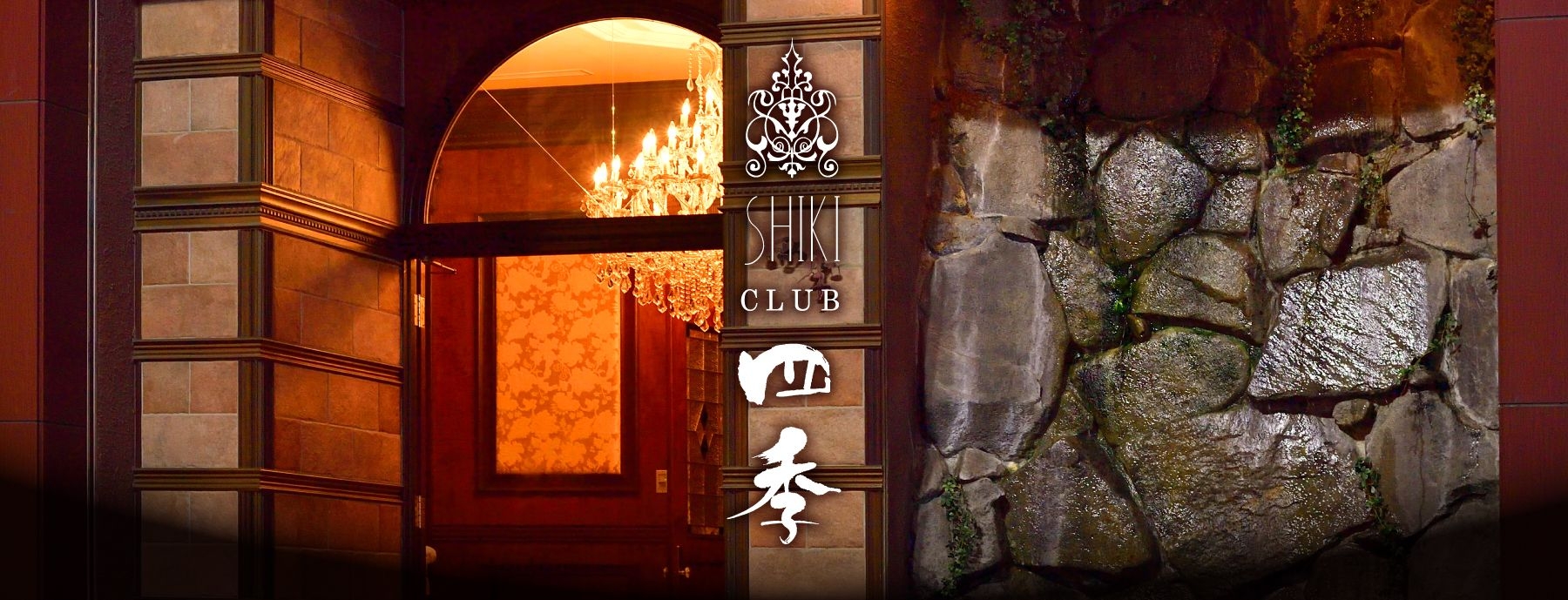 CLUB 四季