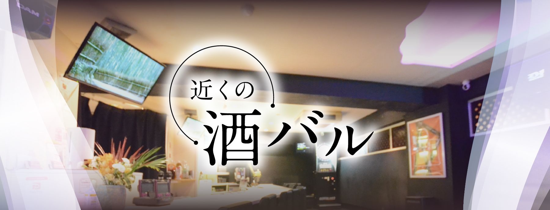 近くの酒バル