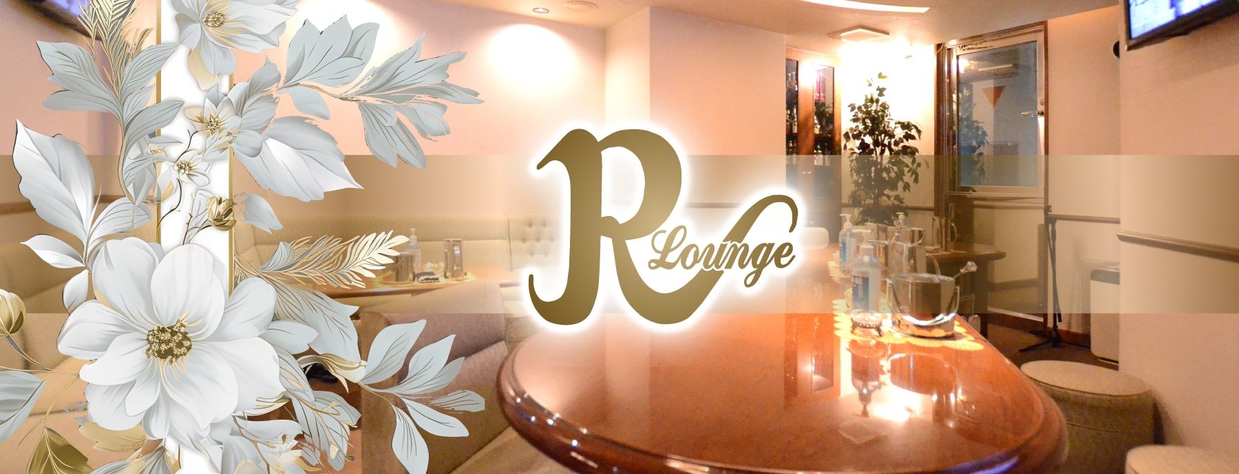 Lounge R 〜アール〜