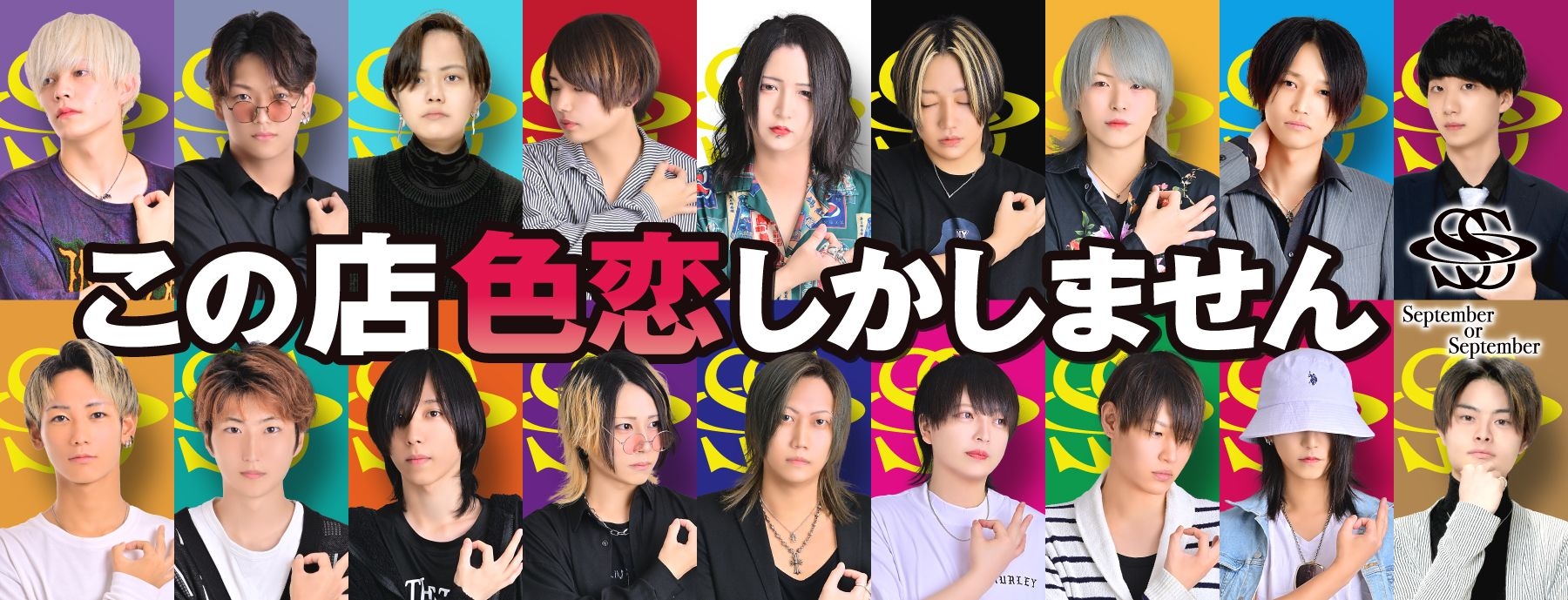 September or September　〜セプテンバーオアセプテンバー〜