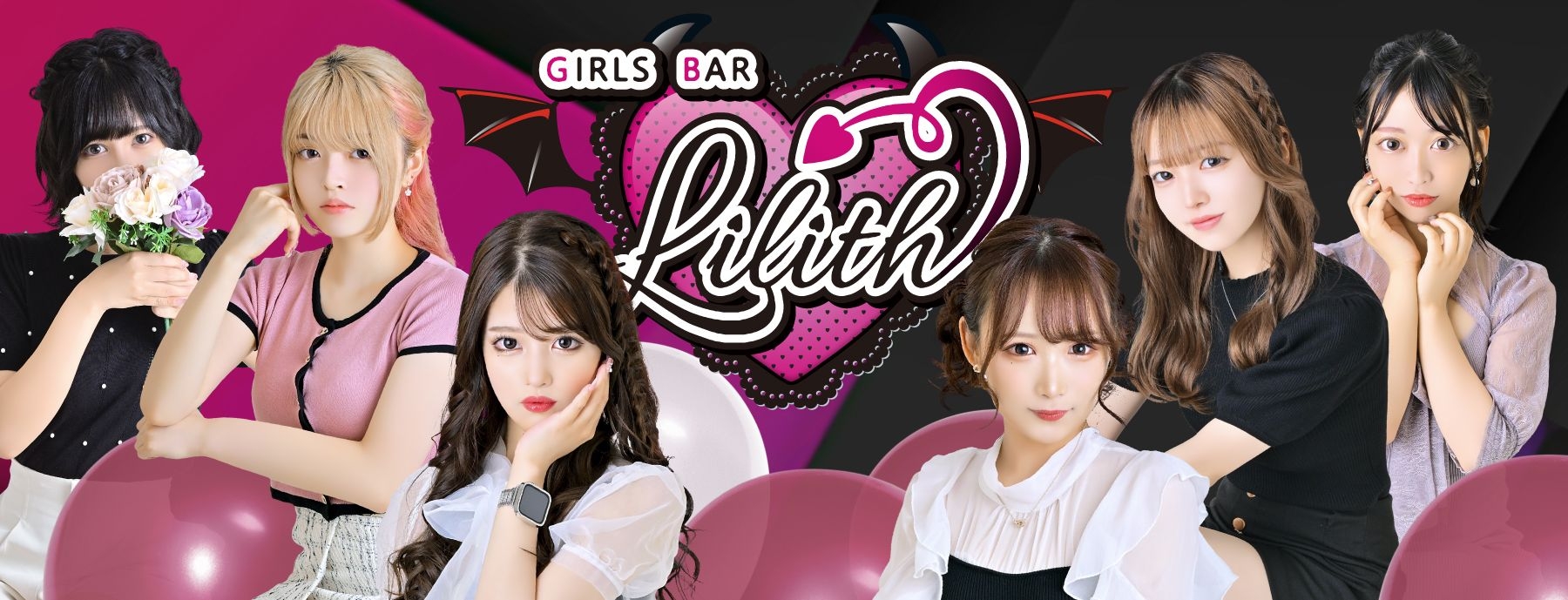 GIRLS BAR Lilith〜ガールズバーリリス〜