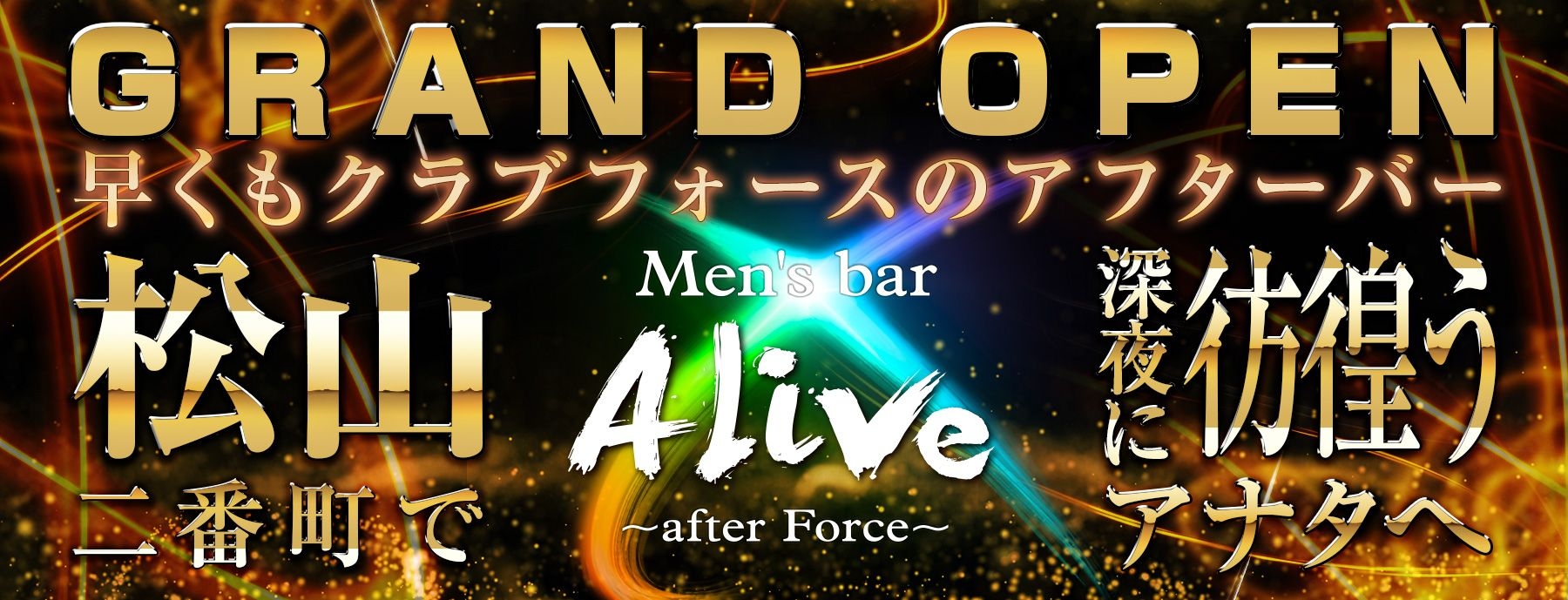Men’s Bar Alive~after force~　[メンズバー アライブ アフターフォース]