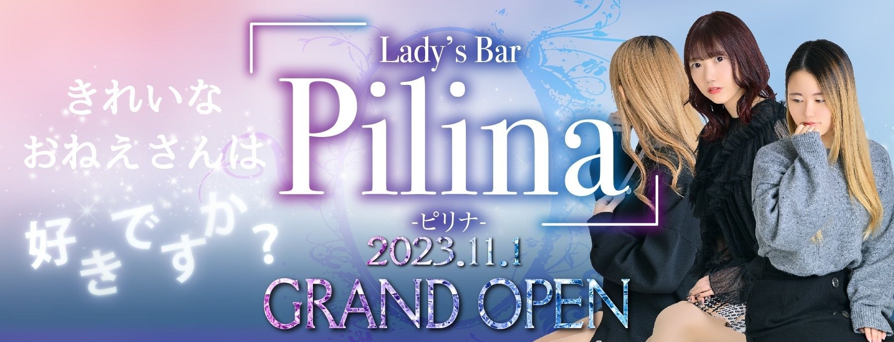 Lady's Bar Pilina　〜レディースバー ピリナ〜