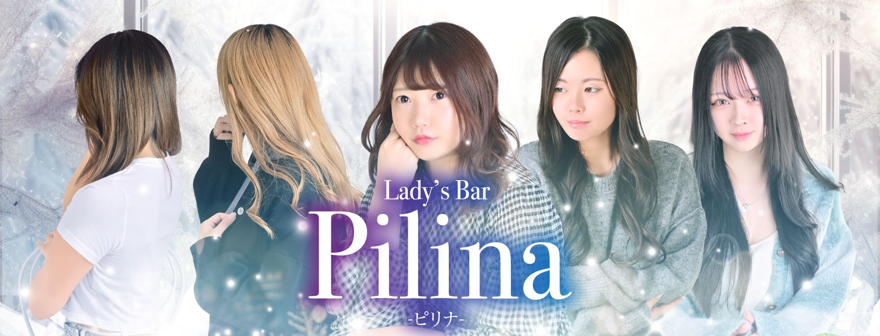 Lady's Bar Pilina　〜レディースバー ピリナ〜