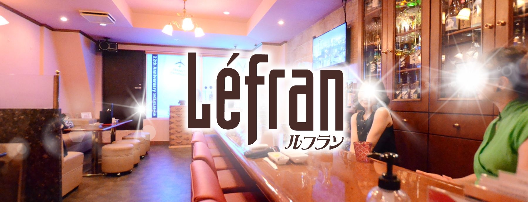 Lefran 〜ルフラン〜