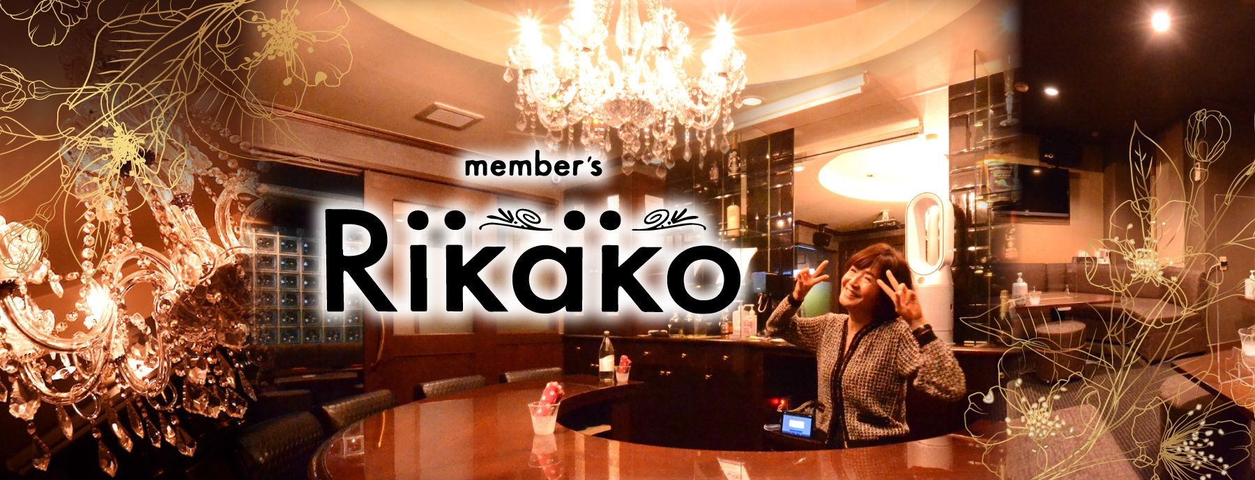 member's Rikako 〜リカコ〜