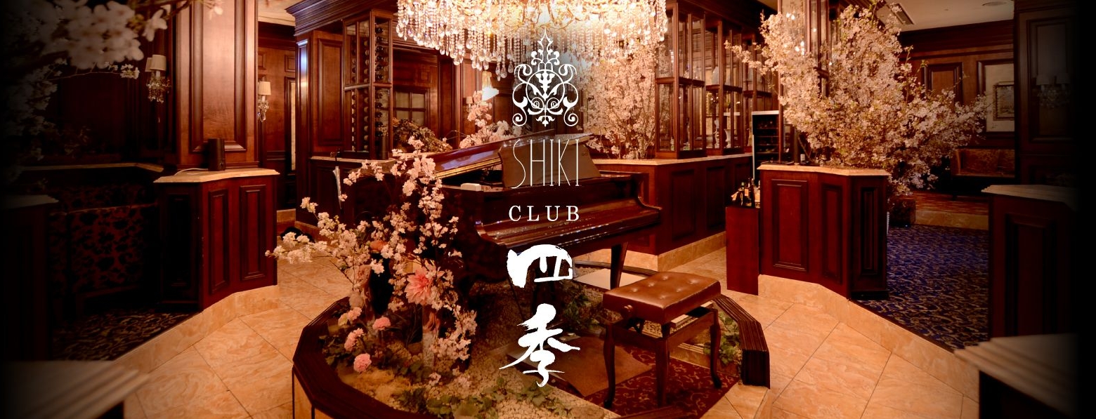 CLUB 四季