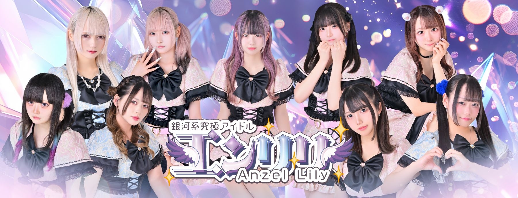 銀河系究極アイドル °˖✧◝エンリリ◜✧˖°.  -Anzel Lily-