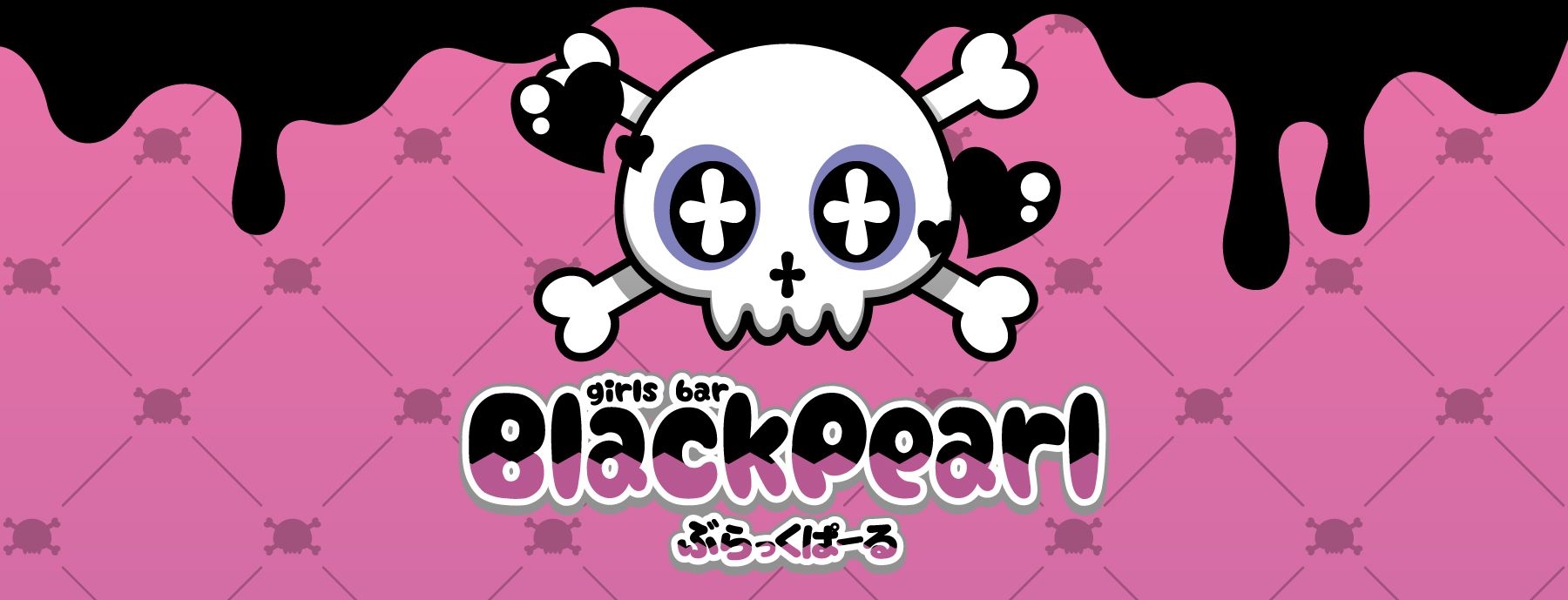Black Pearl 〜ぶらっくぱーる〜