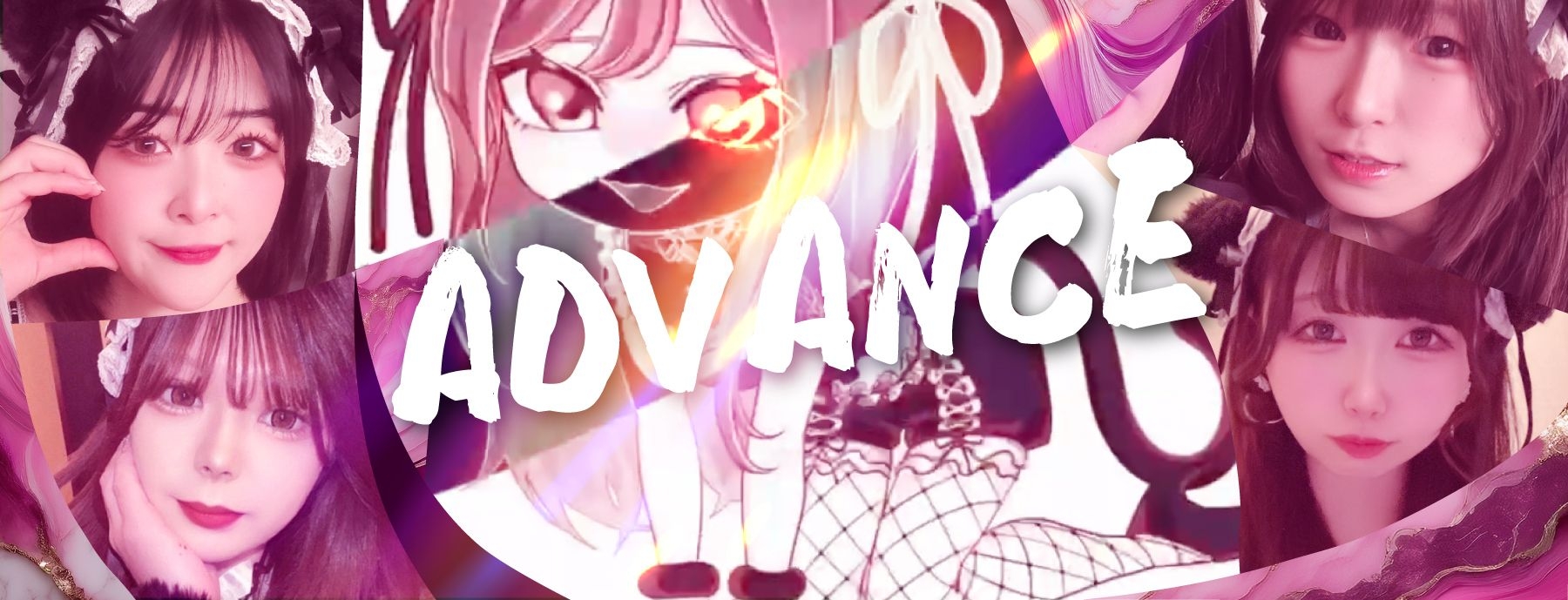 ADVANCE 〜アドバンス〜