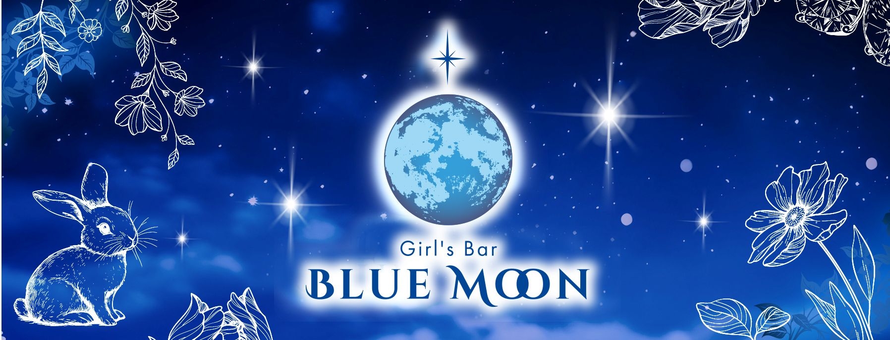 Girl's Bar BLUE MOON 〜ブルームーン〜