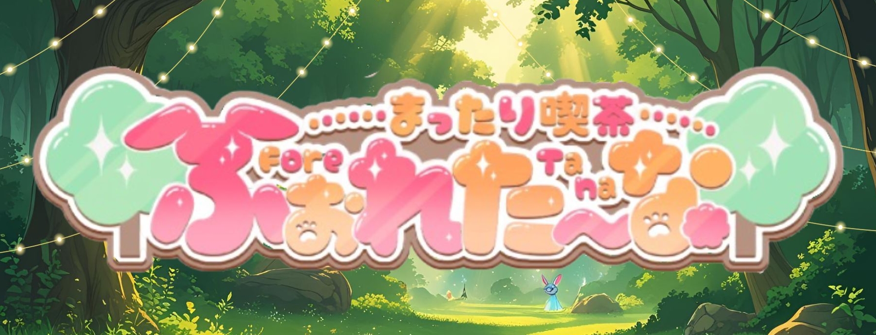 まったり喫茶ふぉれたーな