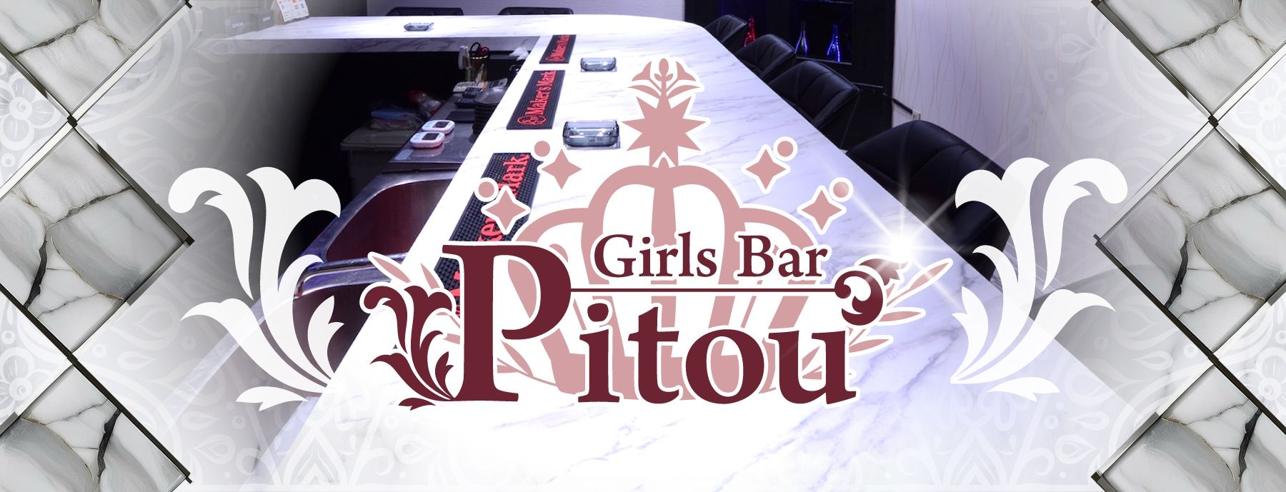 Girls Bar Pitou 〜ピトー〜