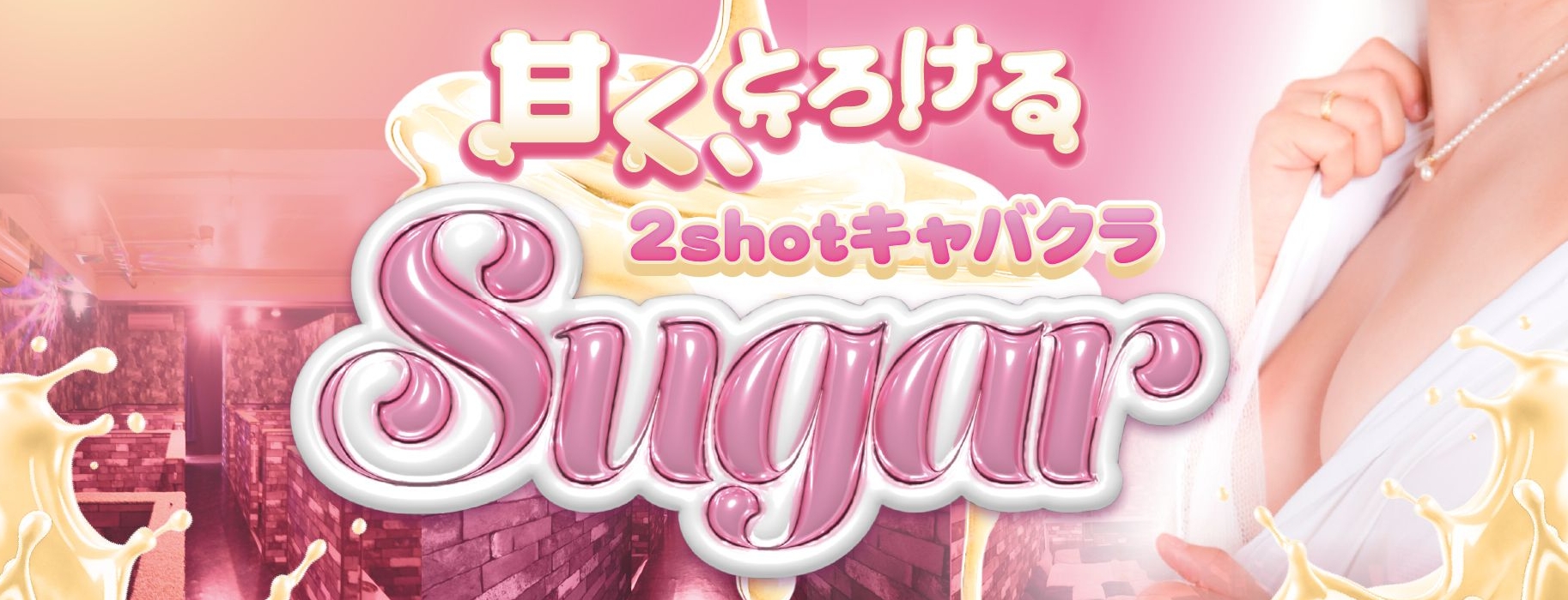 2shotキャバクラ Sugar 〜シュガー〜