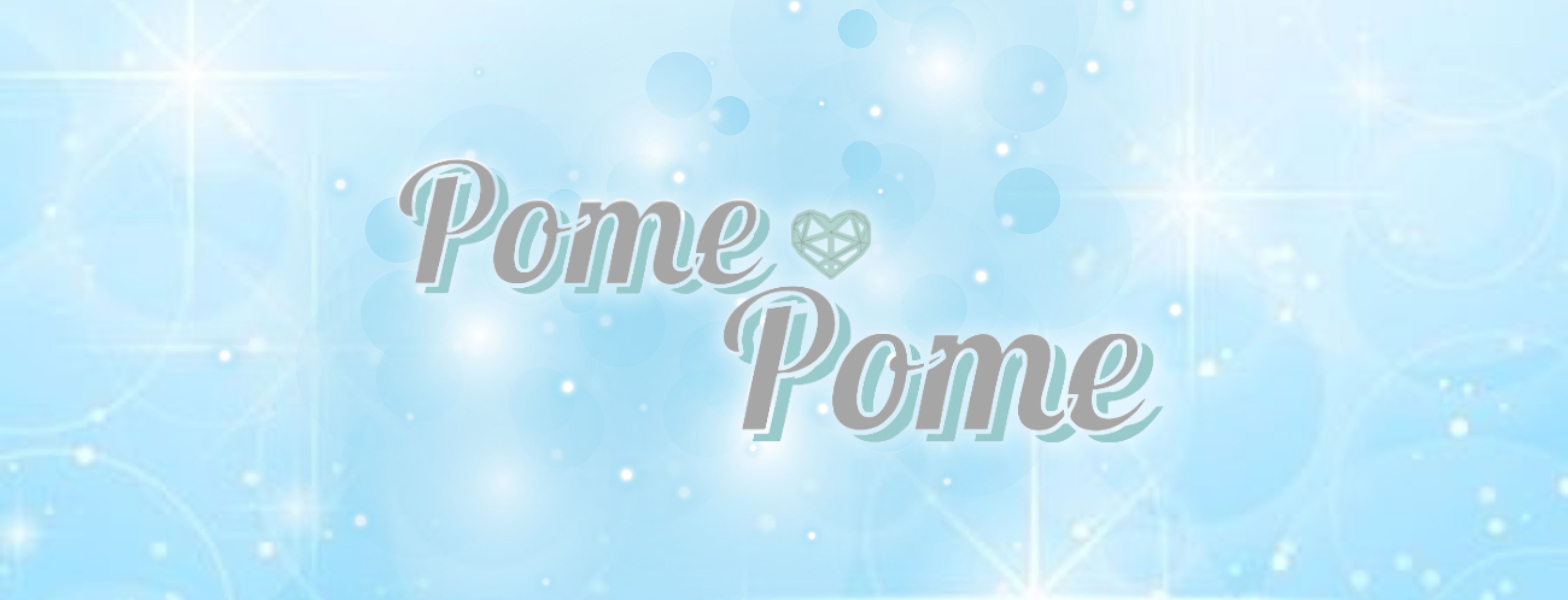 Pome🩵Pome〜ポメポメ〜