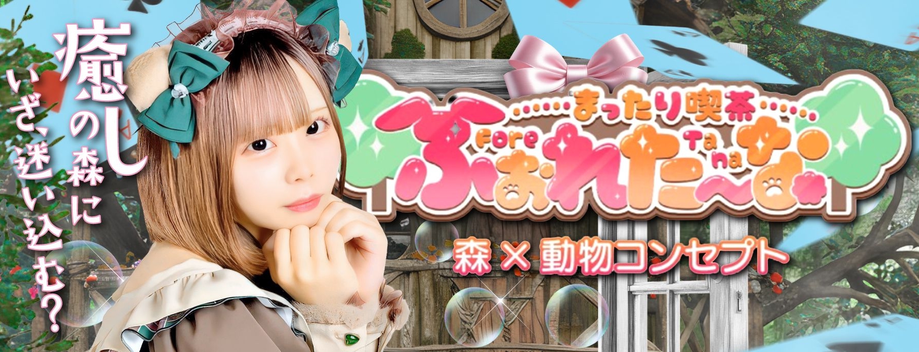 まったり喫茶ふぉれたーな