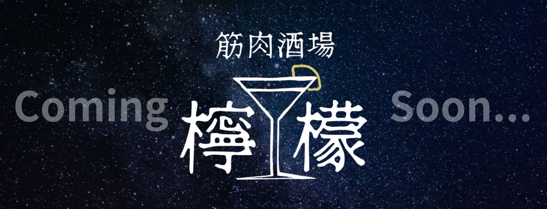 筋肉酒場檸檬