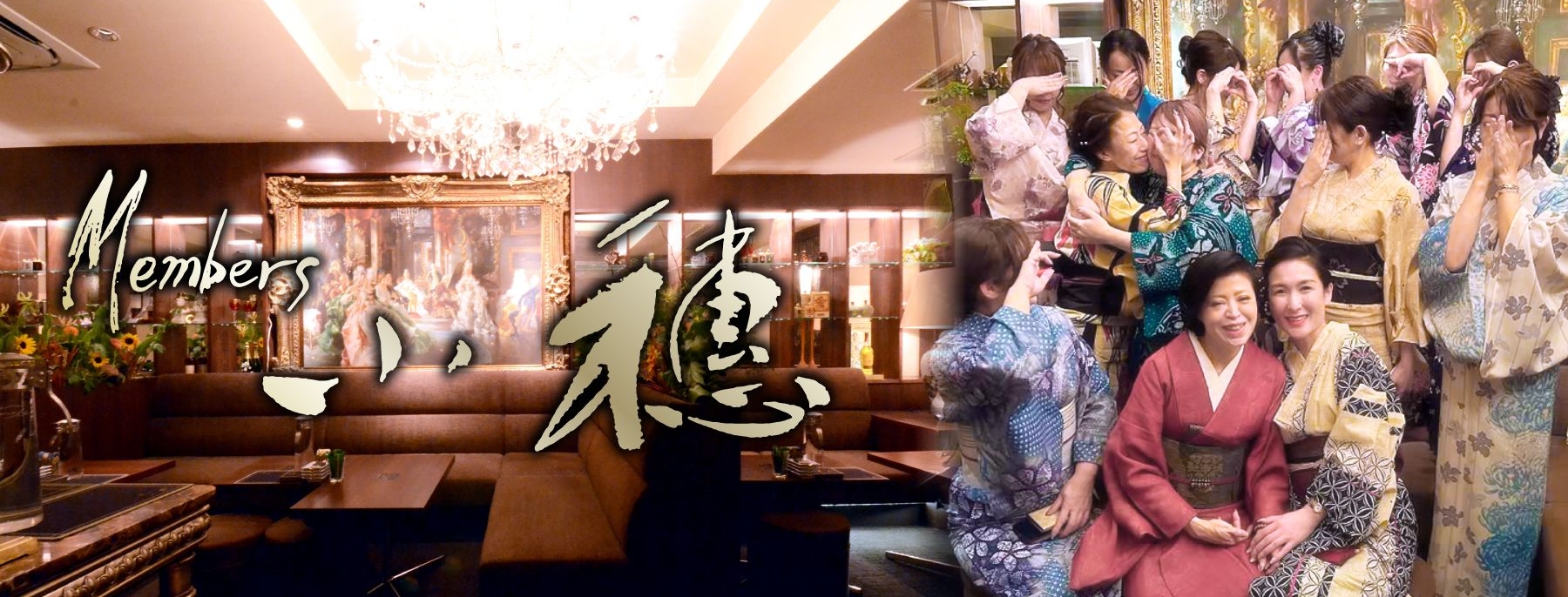Members 小穂 ～メンバーズ サホ～