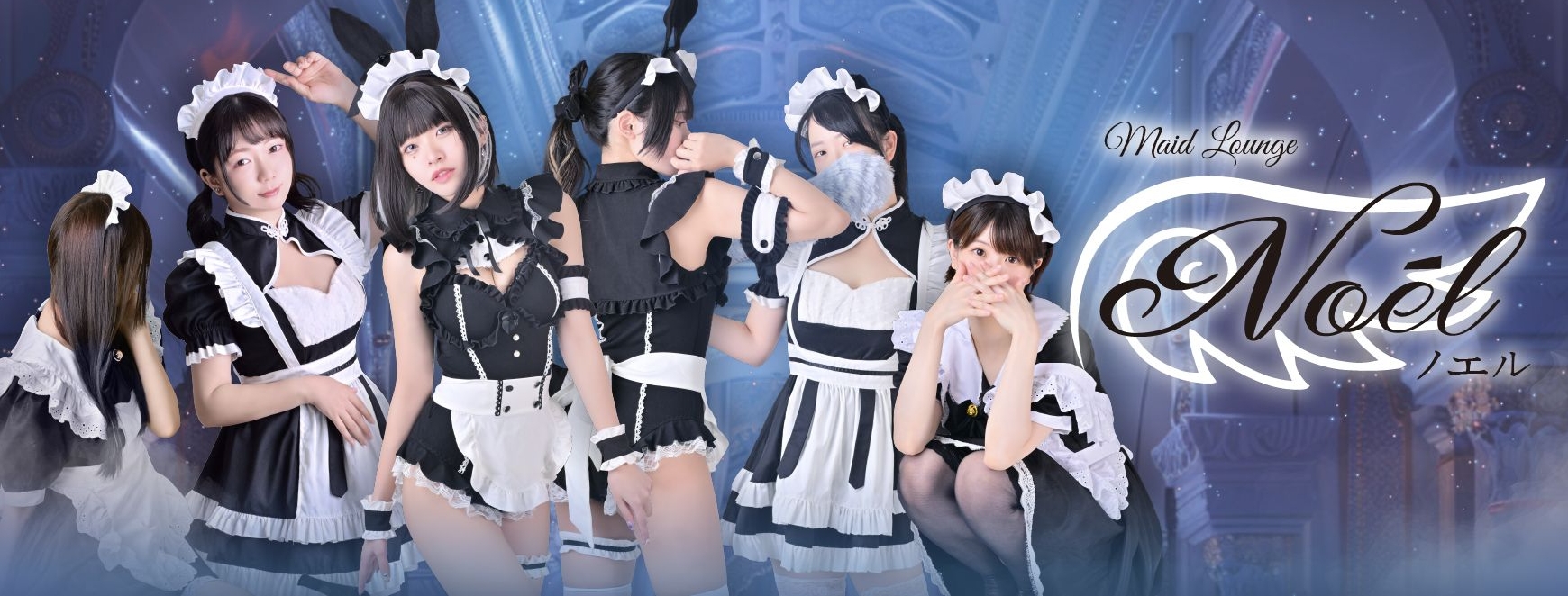 Maid Lounge Noel ～ノエル～