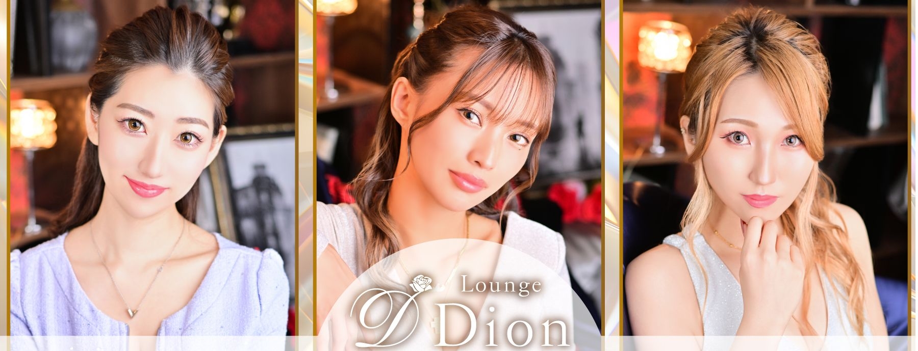 Lounge Dion 〜ラウンジ ディオン〜