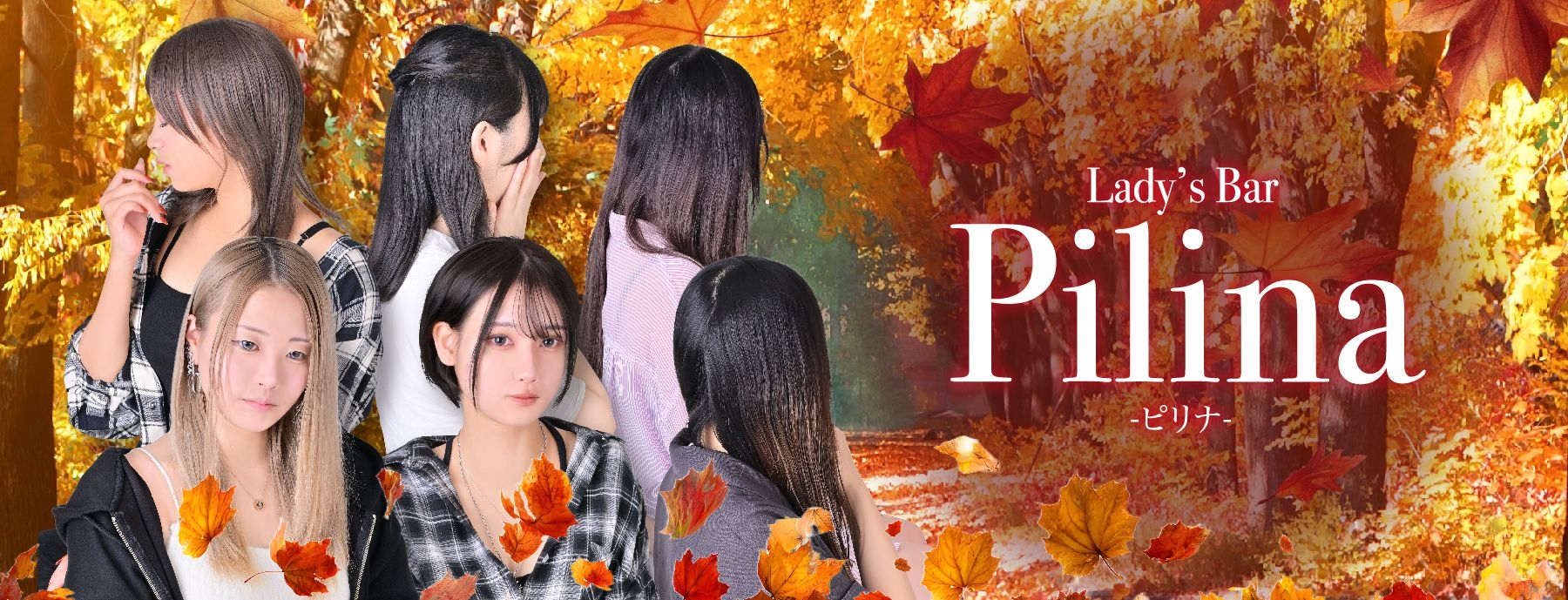 Lady's Bar Pilina　〜レディースバー ピリナ〜