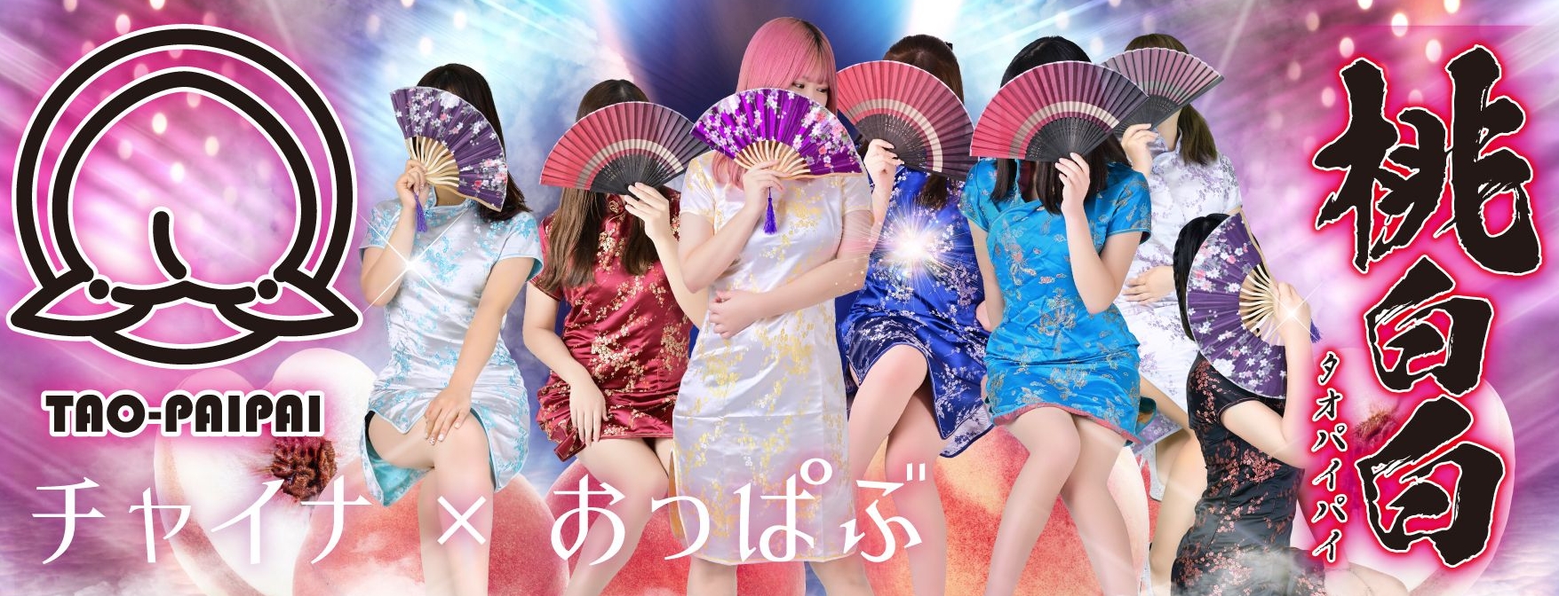 桃白白 〜タオパイパイ〜