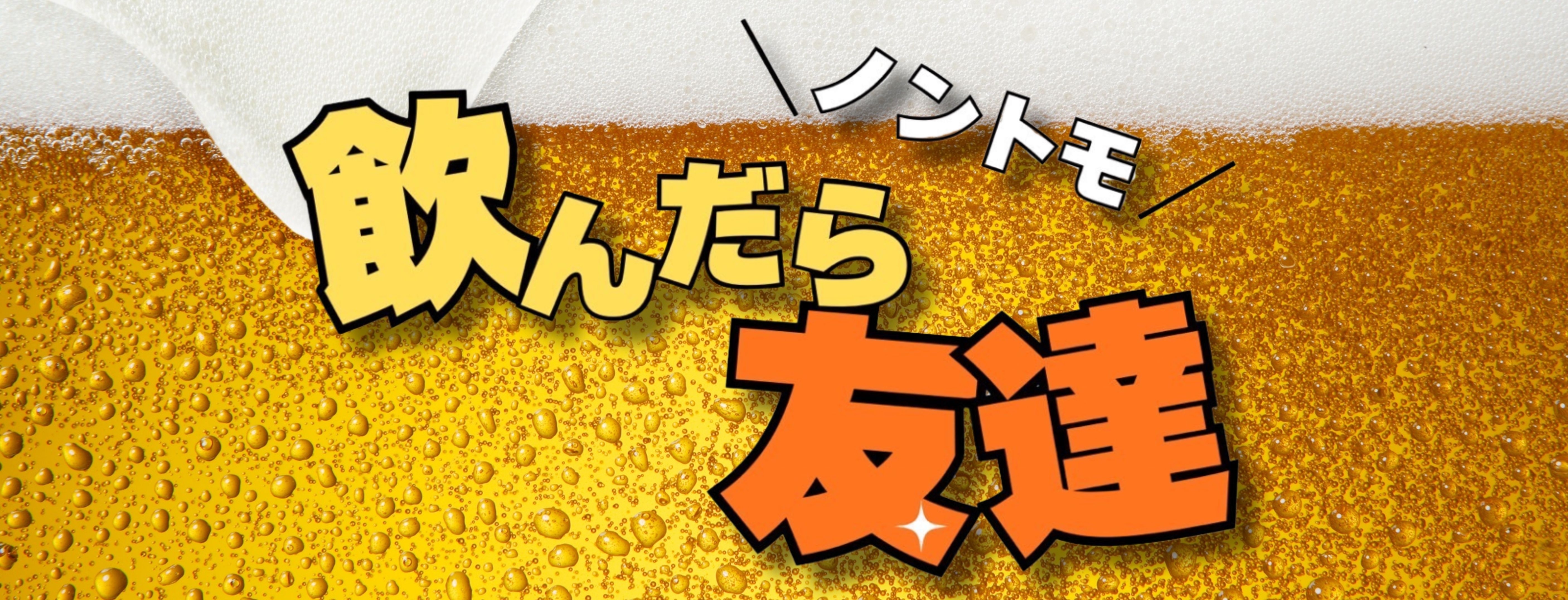 飲んだら友達〜ノントモ〜