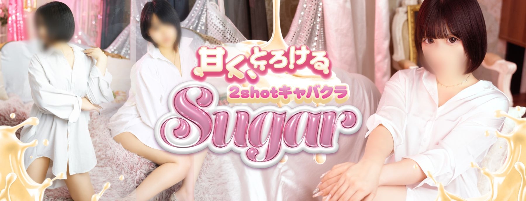 2shotキャバクラ Sugar 〜シュガー〜