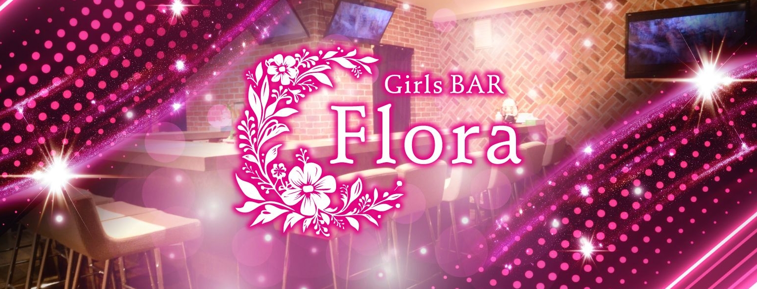 Girls BAR Flora 〜フローラ〜
