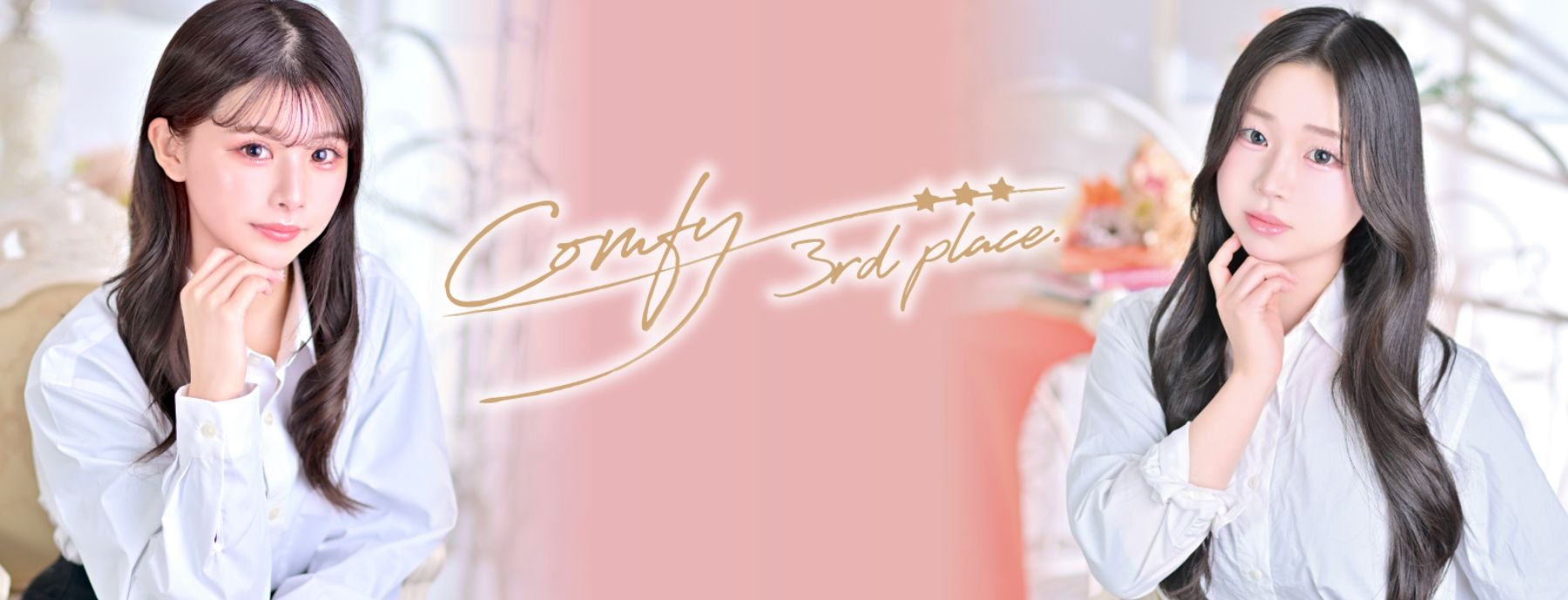 Comfy 3rd place. 〜コンフィ〜