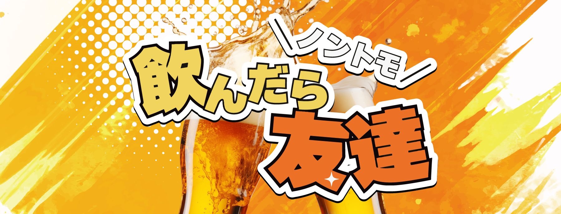 飲んだら友達〜ノントモ〜