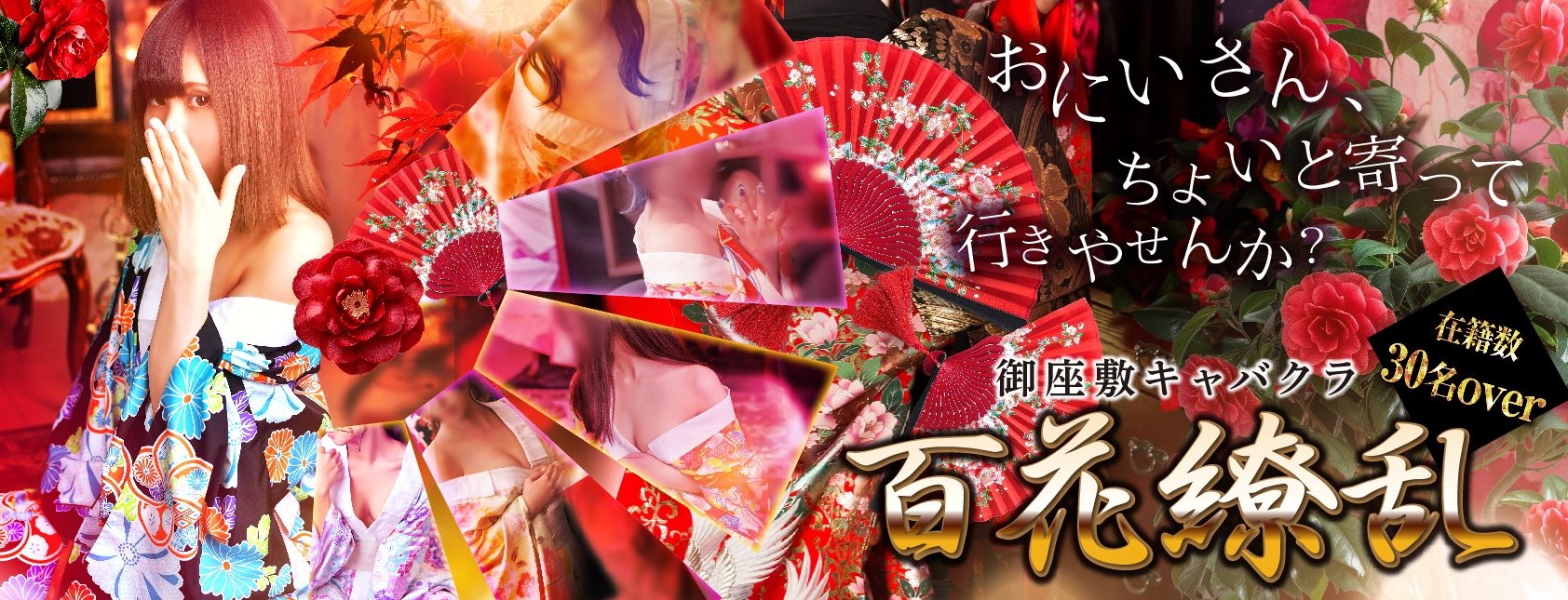 百花繚乱～ひゃっかりょうらん～