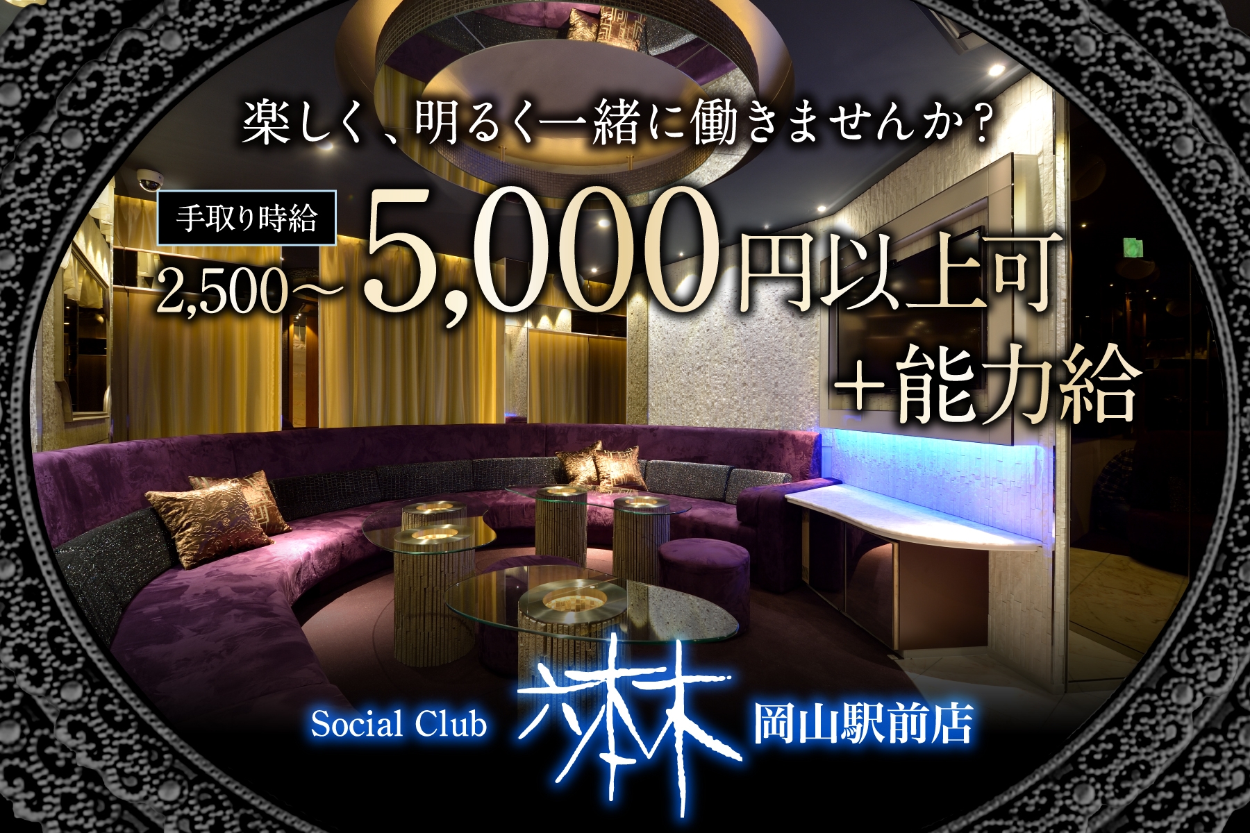 岡山キャバクラ クラブ ラウンジのsocial Club 六本木岡山駅前店 ナイトワーク求人情報 Willist ウィリスト スマホ版 岡山 での夜遊びキャバクラ ホスト情報など