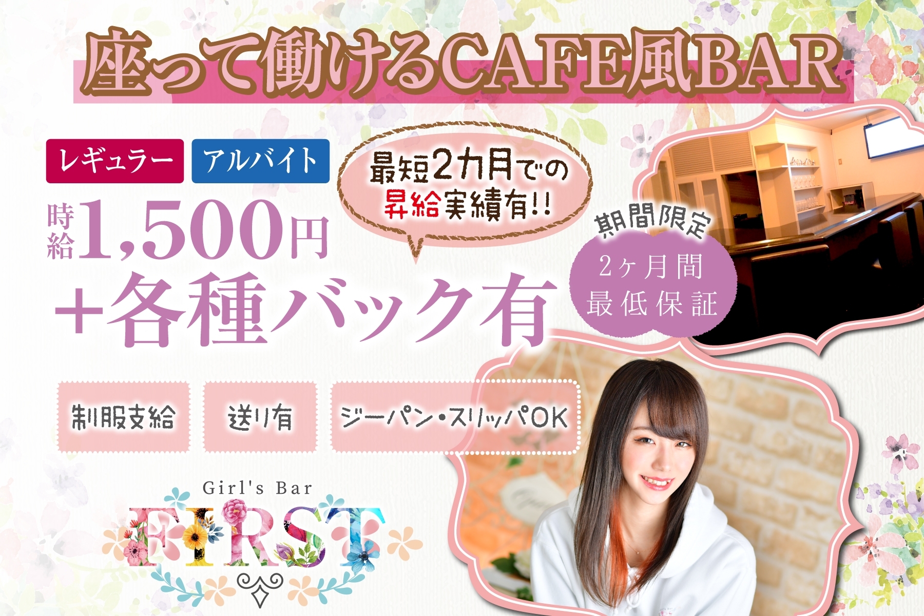 広島ガールズバーのgirl S Bar First ファースト ナイトワーク求人情報 Willist ウィリスト スマホ版 広島での夜遊びキャバクラ ホスト情報など