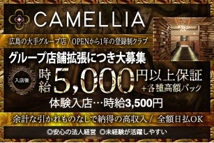 CAMELLIA～カメリア～