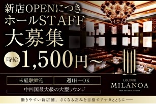 LOUNGE MILANOA 〜ミラノア〜