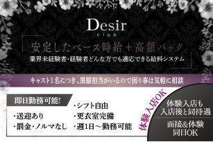 club Desir 〜デジール〜