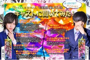 CLUB JEWEL 〜ジュエル〜