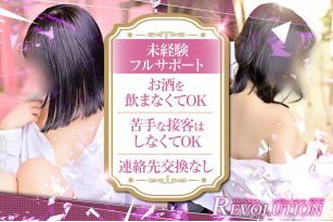 REVOLUTION ～レボリューション～