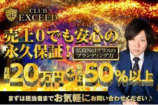 CLUB EXCEED～エクシード～